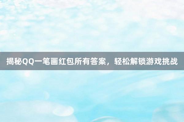 揭秘QQ一笔画红包所有答案，轻松解锁游戏挑战